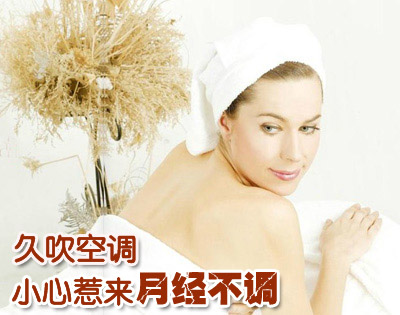 夏季女性吹空调需小心，谨防久吹吹出月经不调