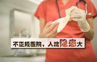 不规范医院，人 流风险大